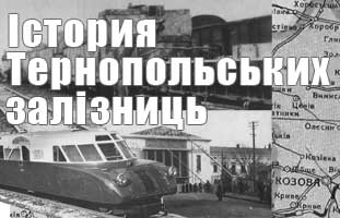 Історія Тернопільських залізниць